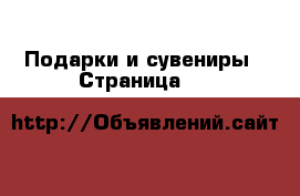  Подарки и сувениры - Страница 12 